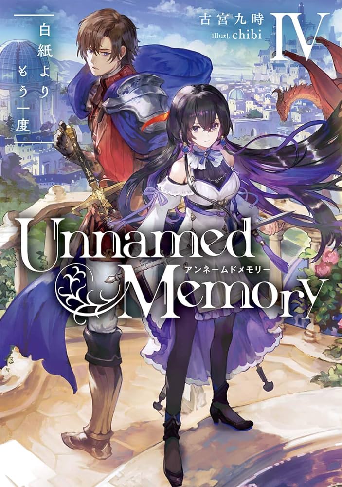 Amazon.co.jp: Unnamed Memory IV 白紙よりもう一度 (電撃の新文芸