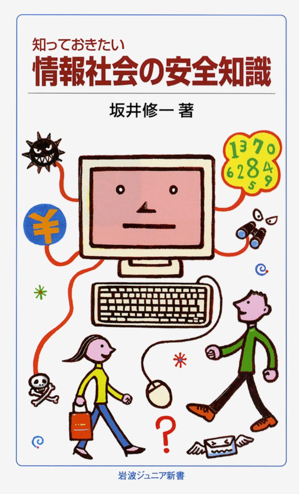 Amazon.co.jp: 知っておきたい 情報社会の安全知識 (岩波ジュニア新書