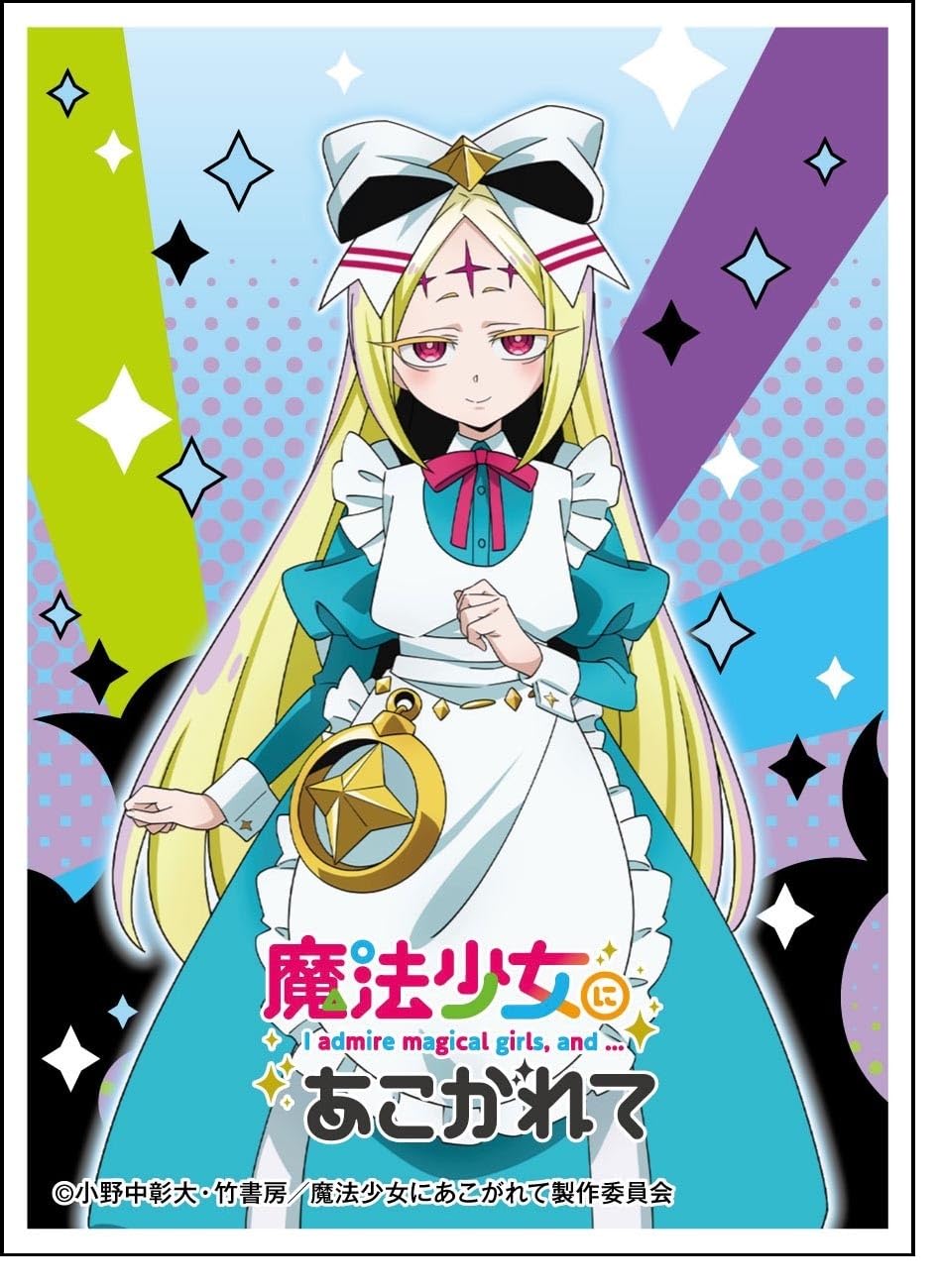 Amazon | キャラクタースリーブ『魔法少女にあこがれて』ネロアリス