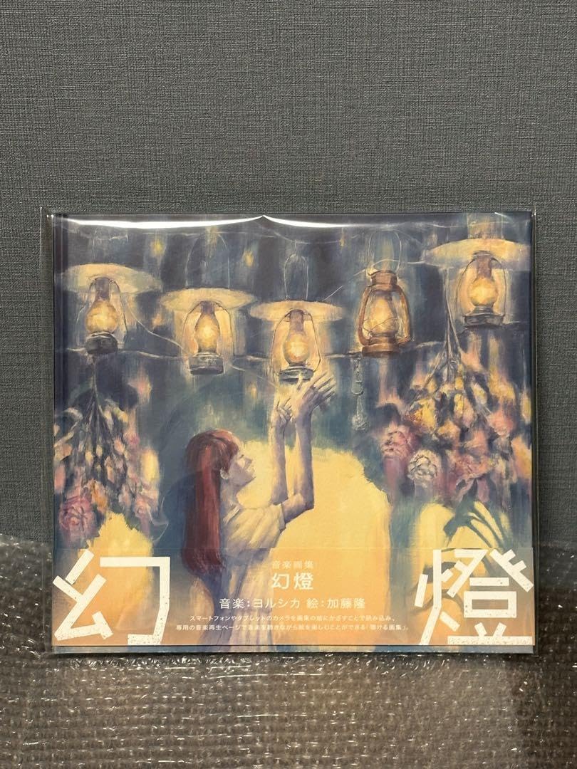 ヨルシカ 音楽画集 幻燈 幻燈 加藤隆 ヨルシカ 帯あり 加藤隆 絵 公式