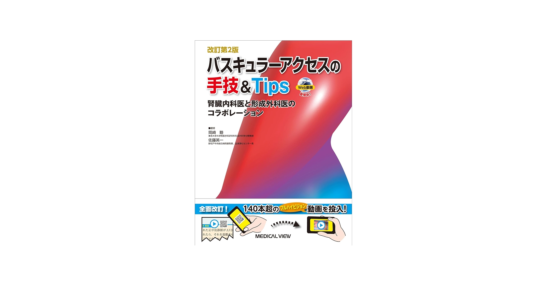 バスキュラーアクセスの手技＆Tips［Web動画付］−腎臓内科医と形成