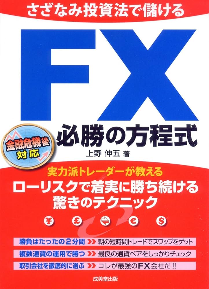 Amazon.co.jp: さざなみ投資法で儲けるFX必勝の方程式 : 上野 伸五: 本