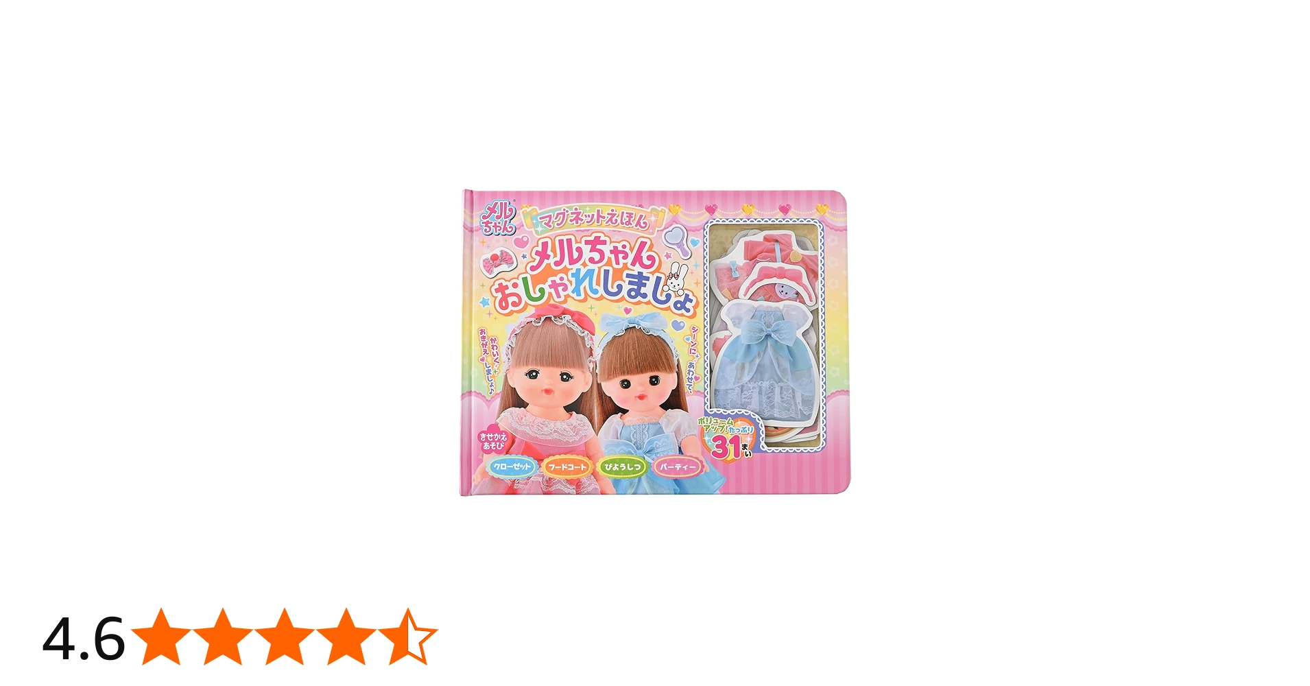 マグネットえほん メルちゃんおしゃれしましょ ([バラエティ]) | 株式