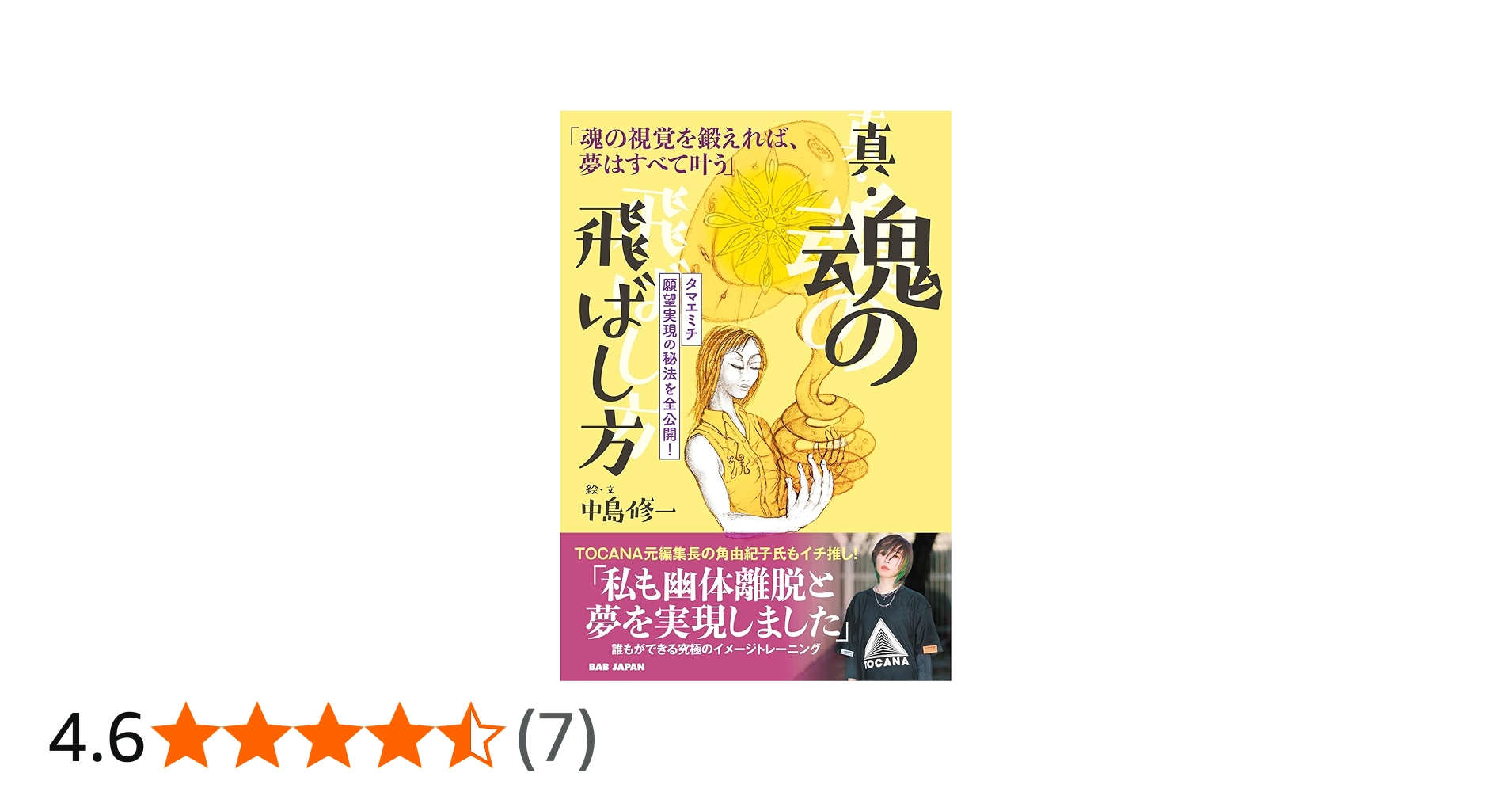 真・魂の飛ばし方「魂の視覚を鍛えれば、夢はすべて叶う」〜タマエミチ