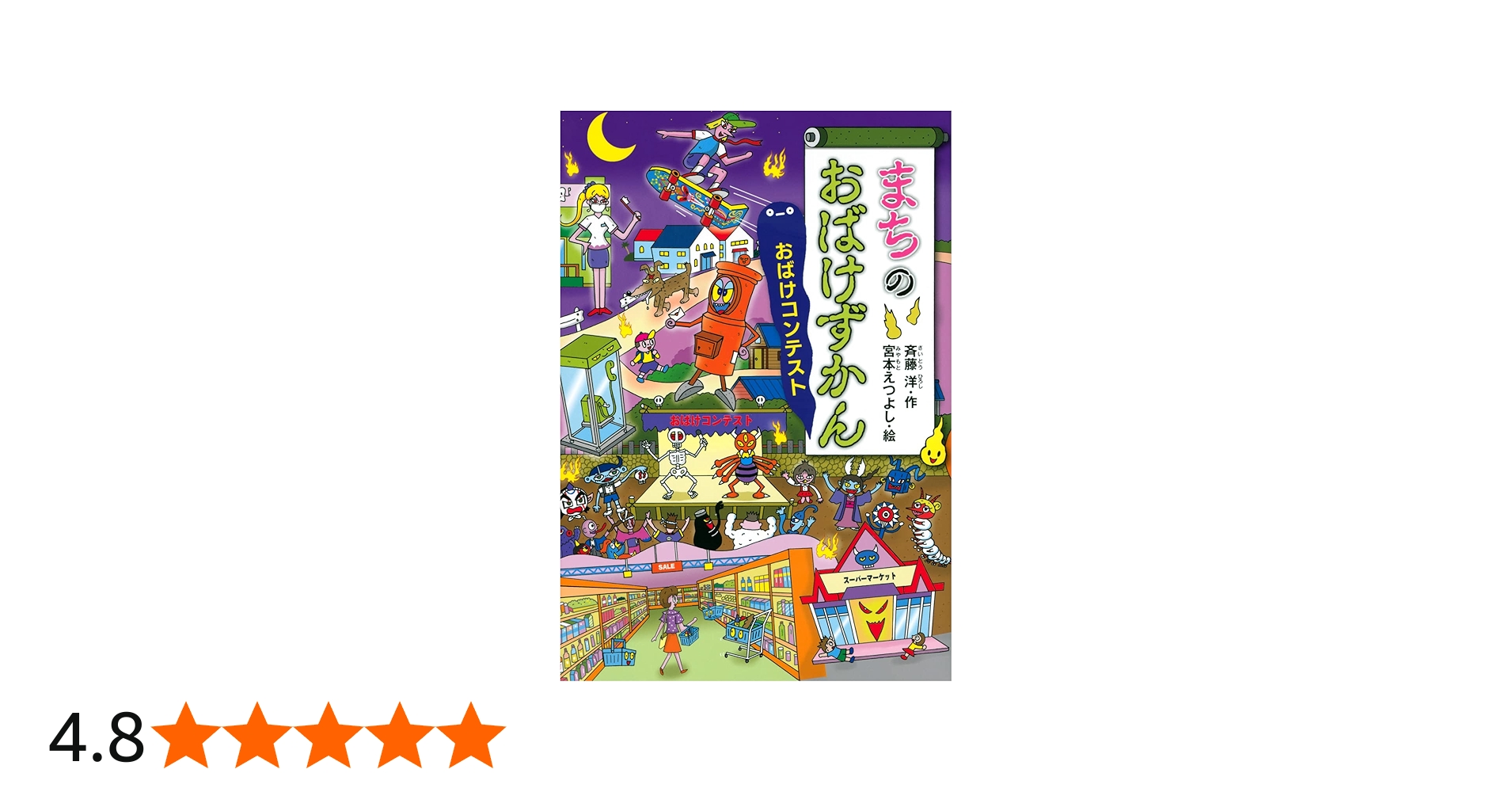 まちのおばけずかん おばけコンテスト (どうわがいっぱい 142) | 斉藤