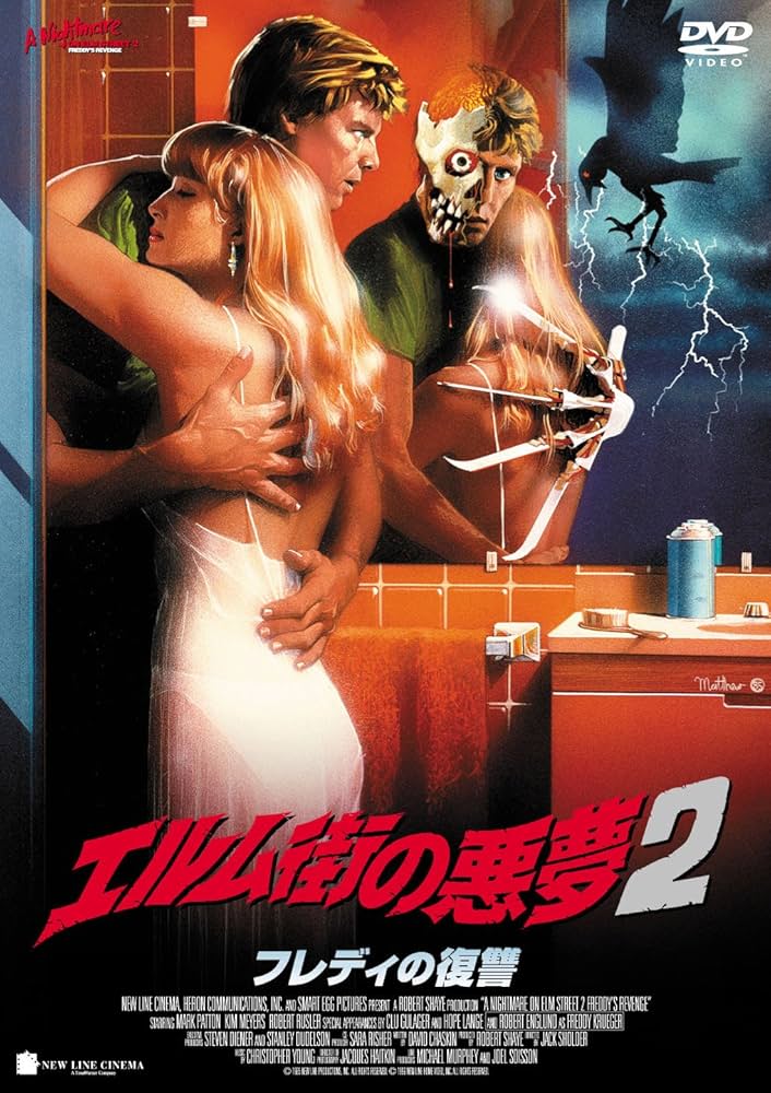 Amazon.co.jp: スマイルBEST エルム街の悪夢2 フレディの復讐 [DVD