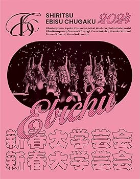 Amazon.co.jp: 私立恵比寿中学 新春大学芸会2024~高く飛ぶ竜と僕らの