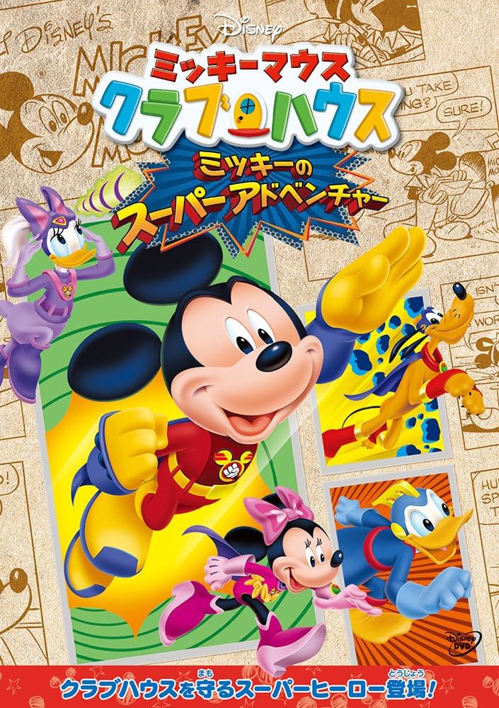 Amazon.co.jp: ミッキーマウス クラブハウス／ミッキーのスーパー