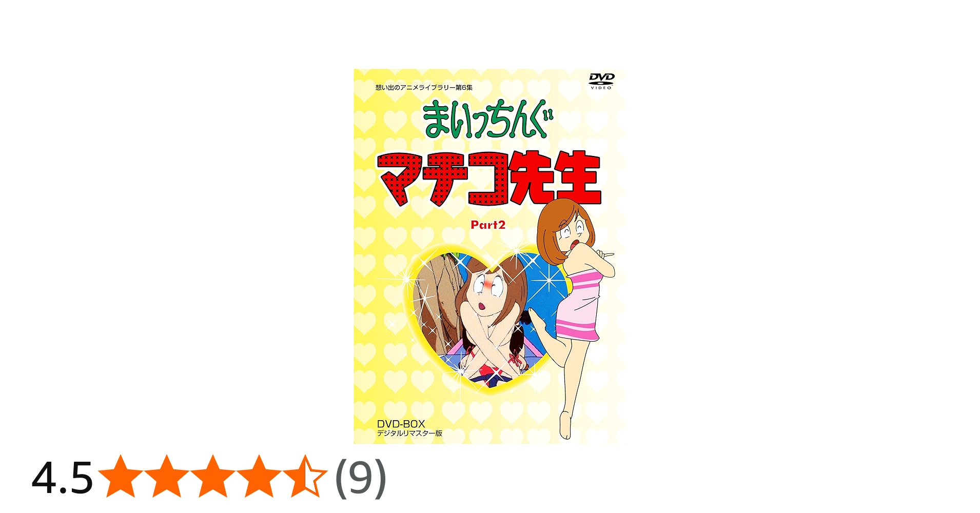 Amazon.co.jp: まいっちんぐマチコ先生 DVD-BOX PART2 デジタルリ
