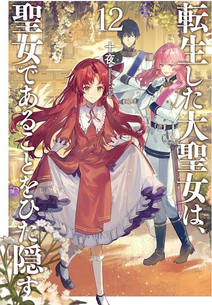 転生した大聖女は、聖女であることをひた隠す12 (アース・スター