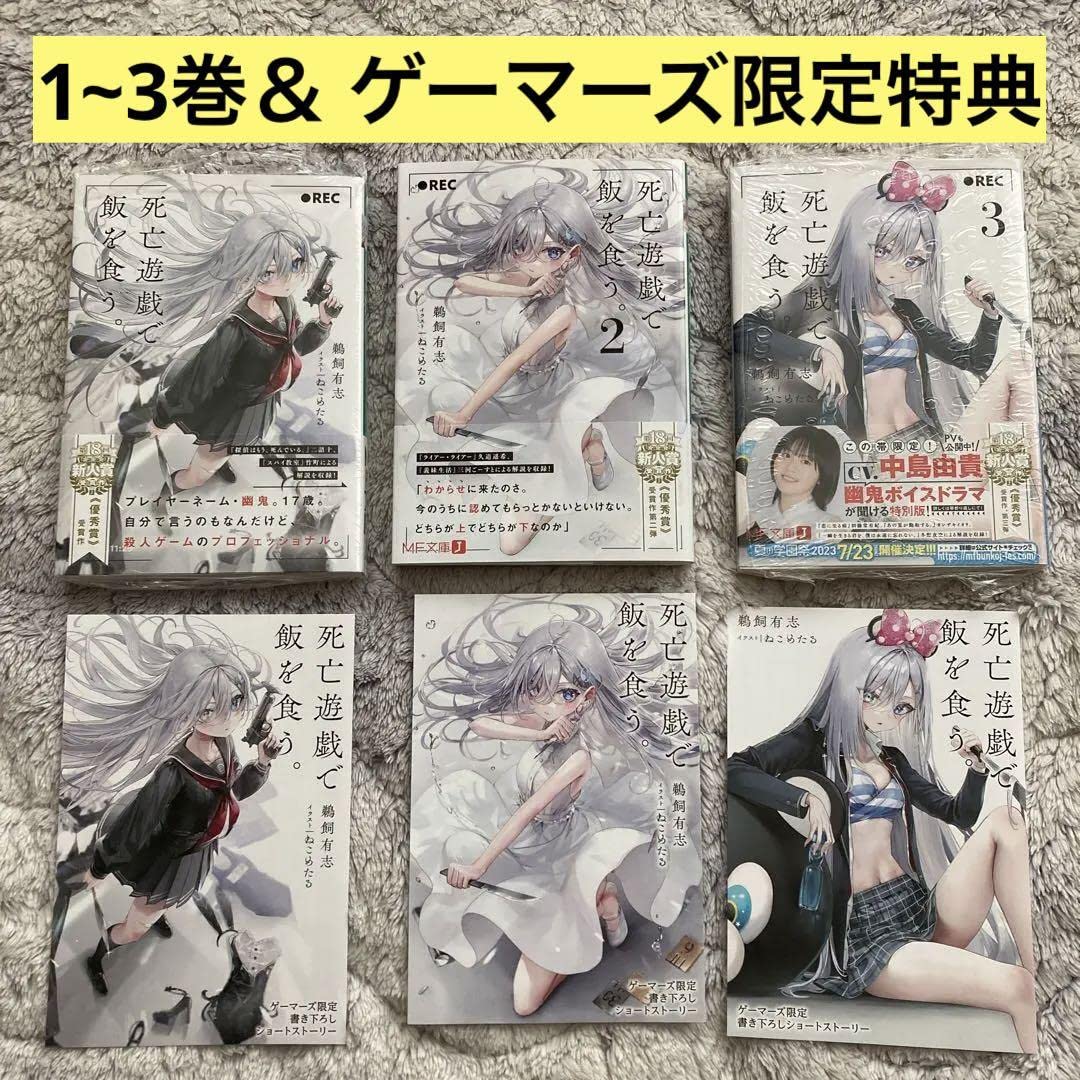 死亡遊戯で飯を食う。1～7巻 全巻初版 SSブックカバー付き 【公式通販】