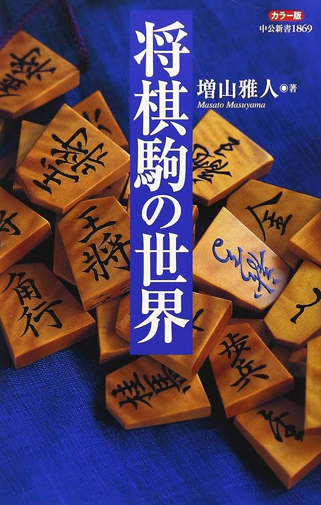 Amazon.co.jp: 将棋駒の世界: カラ-版 (中公新書 1869) : 増山 雅人: 本