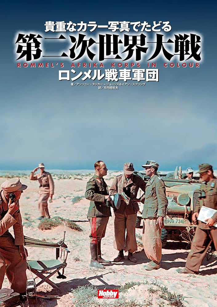 貴重なカラー写真でたどる第二次世界大戦 Rommel's Afrika korps in
