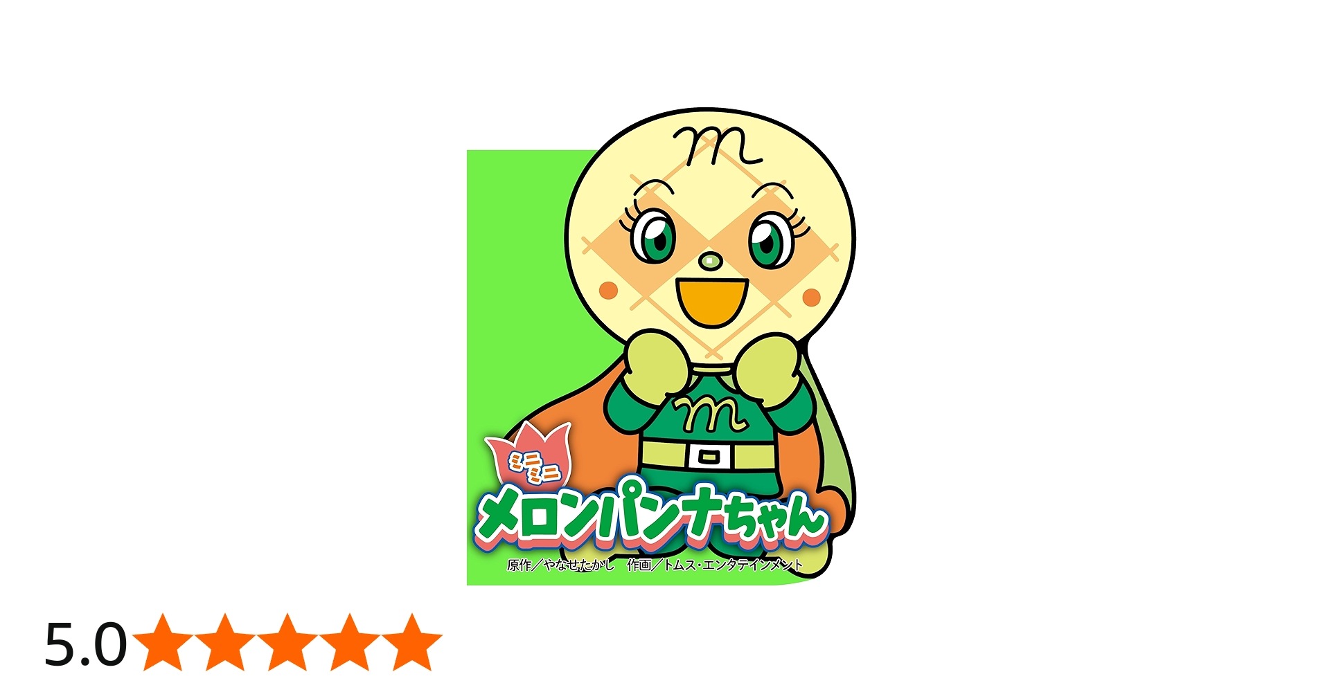 Amazon.co.jp: ミニミニ メロンパンナちゃん (どこでもアンパンマン