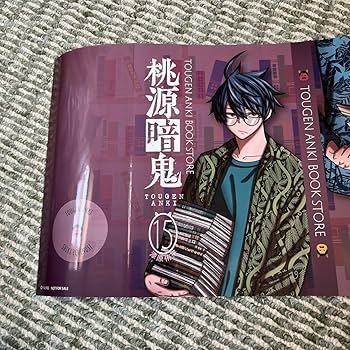 Amazon.co.jp: 桃源暗鬼 15巻 特典ブックカバー アニ ト 未来屋書店