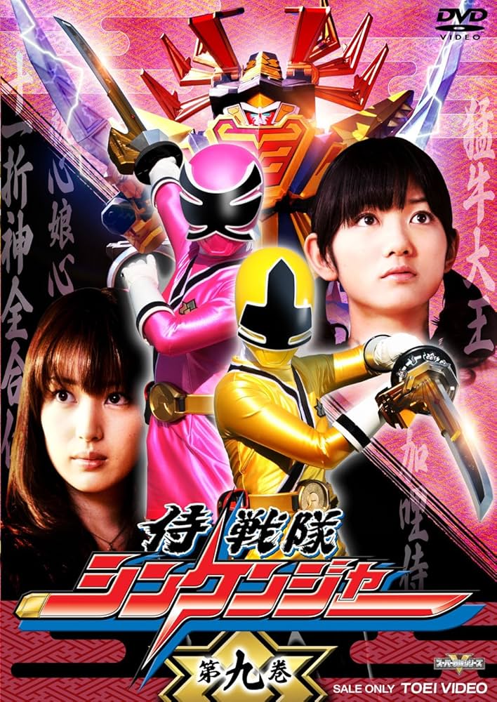 Amazon.co.jp: 侍戦隊シンケンジャー 第九巻 [DVD] : 松坂桃李, 相葉