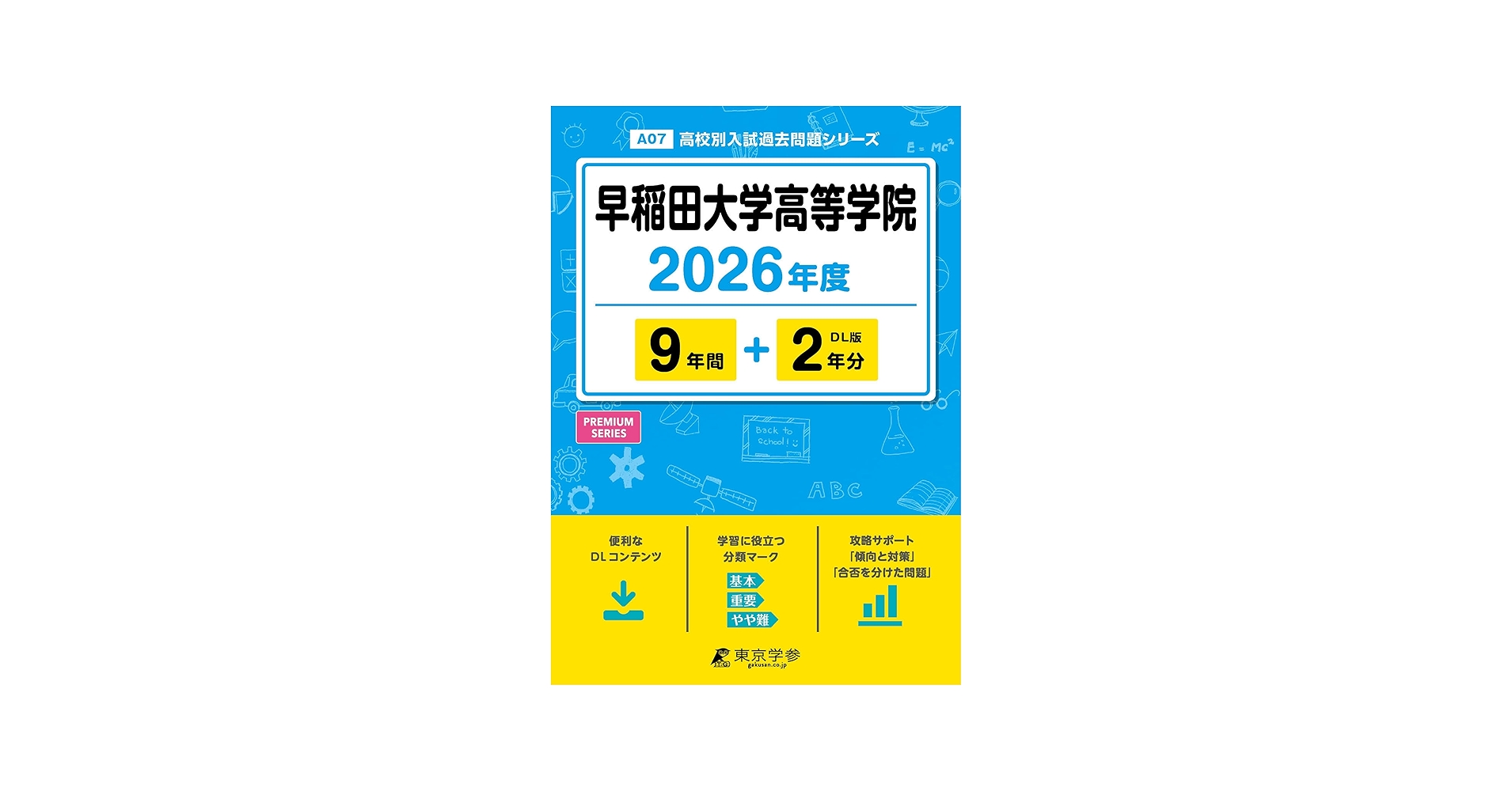 最新版 ＞ 早稲田大学高等学院 2026年度版 【 過去問 9+2年分