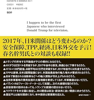 予言 ドナルド・トランプ大統領で日米関係はこうなる』 | 植山 周一郎