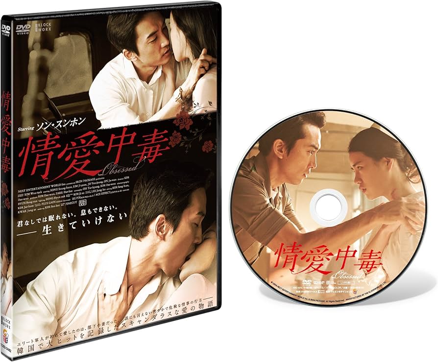 Amazon.co.jp: 情愛中毒 通常版 【DVD】 : ソン・スンホン, イム