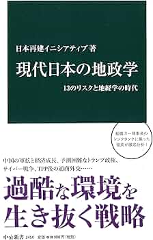 現代日本の地政学 - 13のリスクと地経学の時代 (中公新書 2450) | 日本