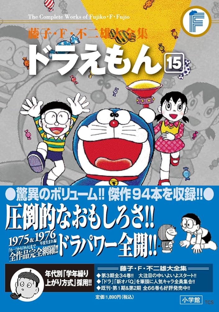 藤子・F・不二雄大全集 ドラえもん: 藤子・F・不二雄大全集 第3期 (15