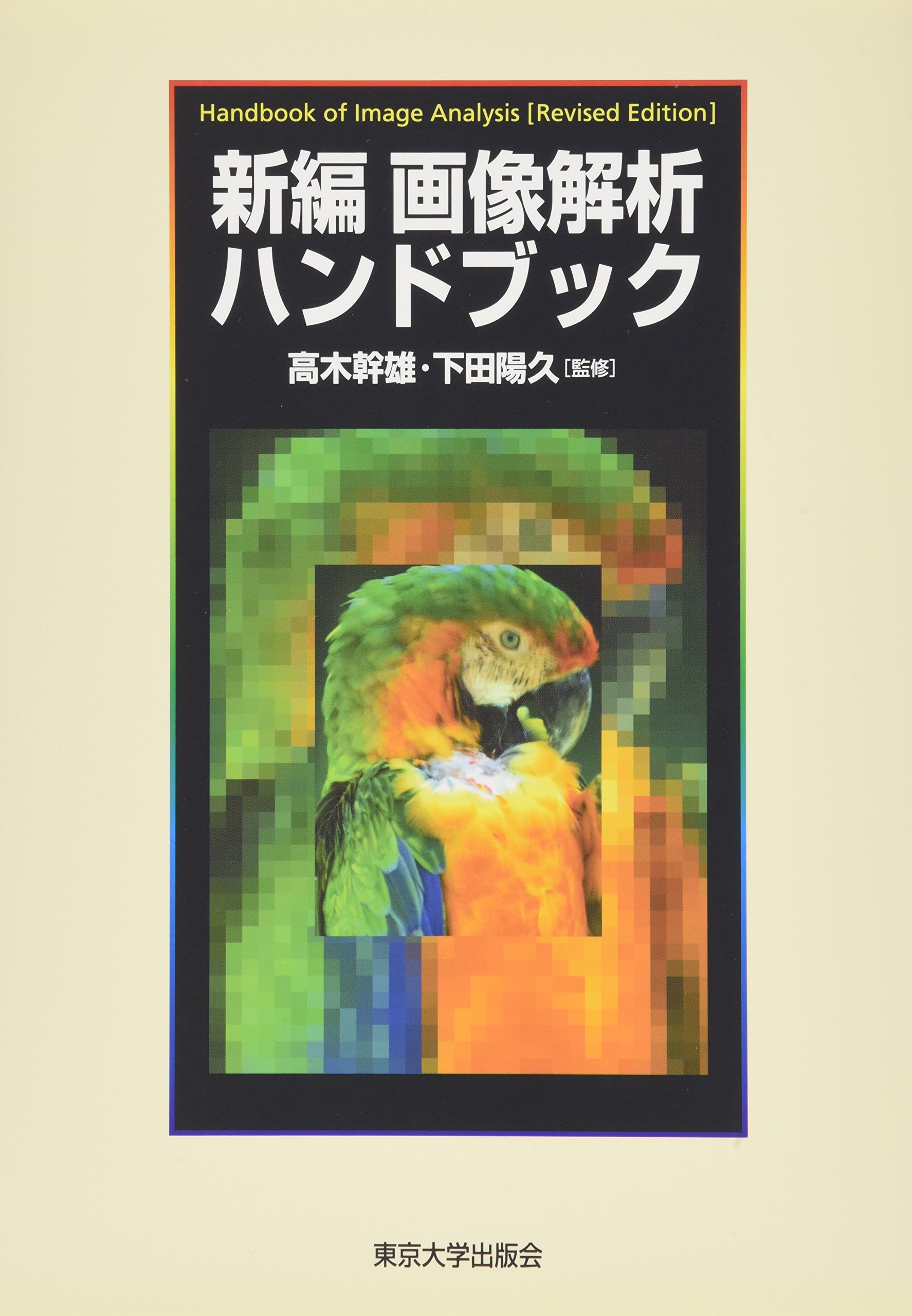 新編 画像解析ハンドブック | 高木 幹雄, 下田 陽久 |本 | 通販 | Amazon