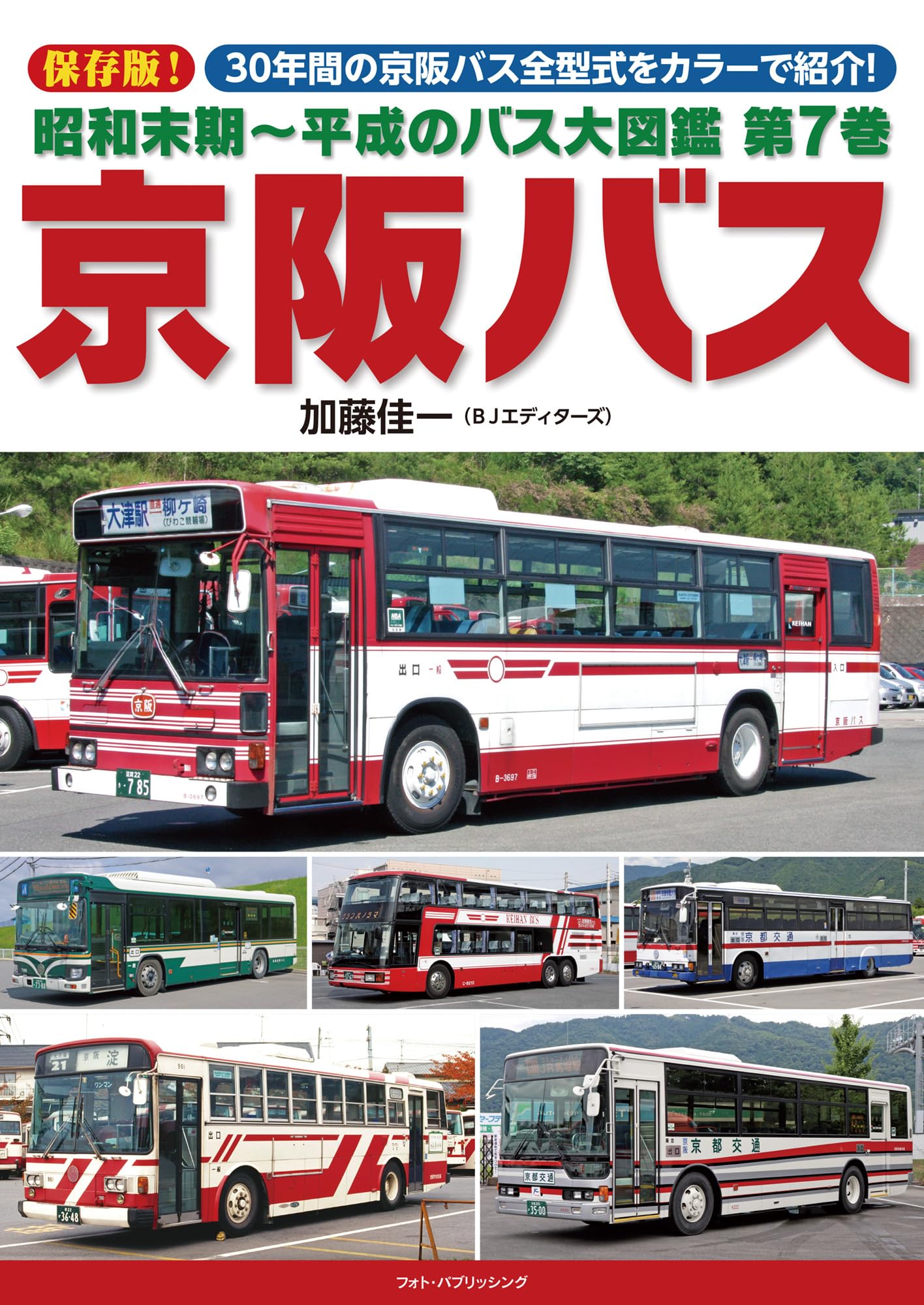 Amazon.co.jp: 昭和末期~平成のバス大図鑑 第7巻 京阪バス : 加藤 佳一: 本