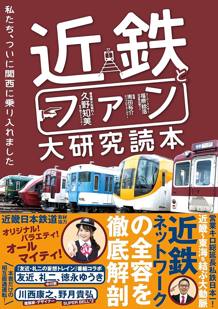 Amazon.co.jp: 近鉄とファン大研究読本 私たち、ついに関西に乗り入れ