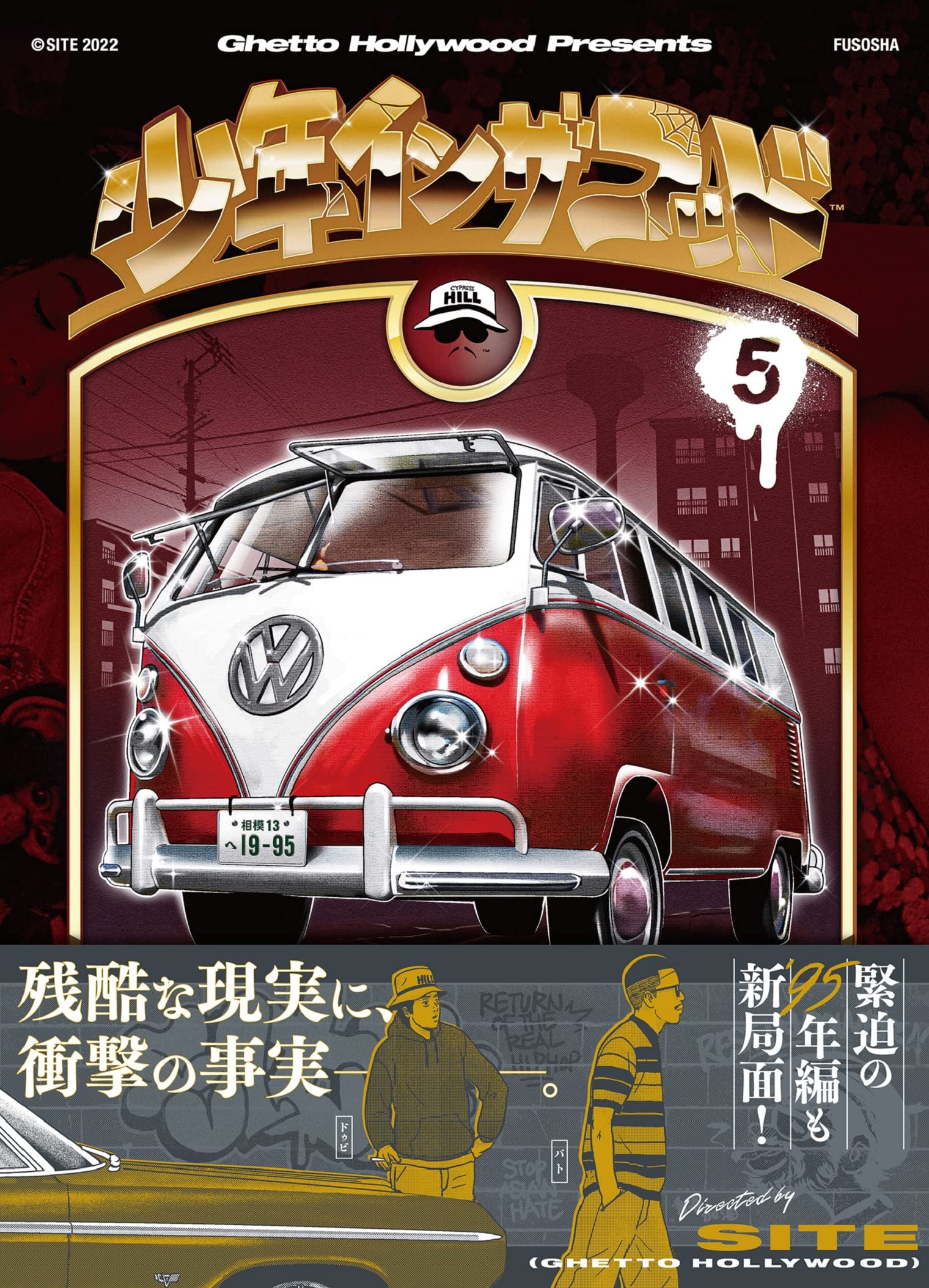 Amazon.co.jp: 少年イン・ザ・フッド5 : SITE(Ghetto Hollywood): 本