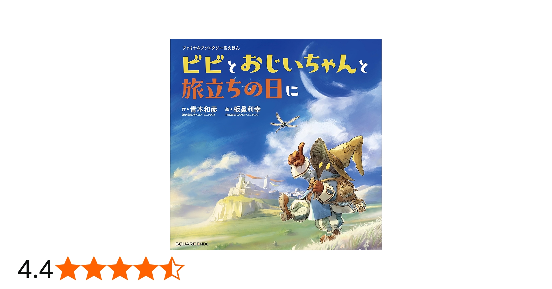 ファイナルファンタジーIXえほん ビビとおじいちゃんと旅立ちの日に
