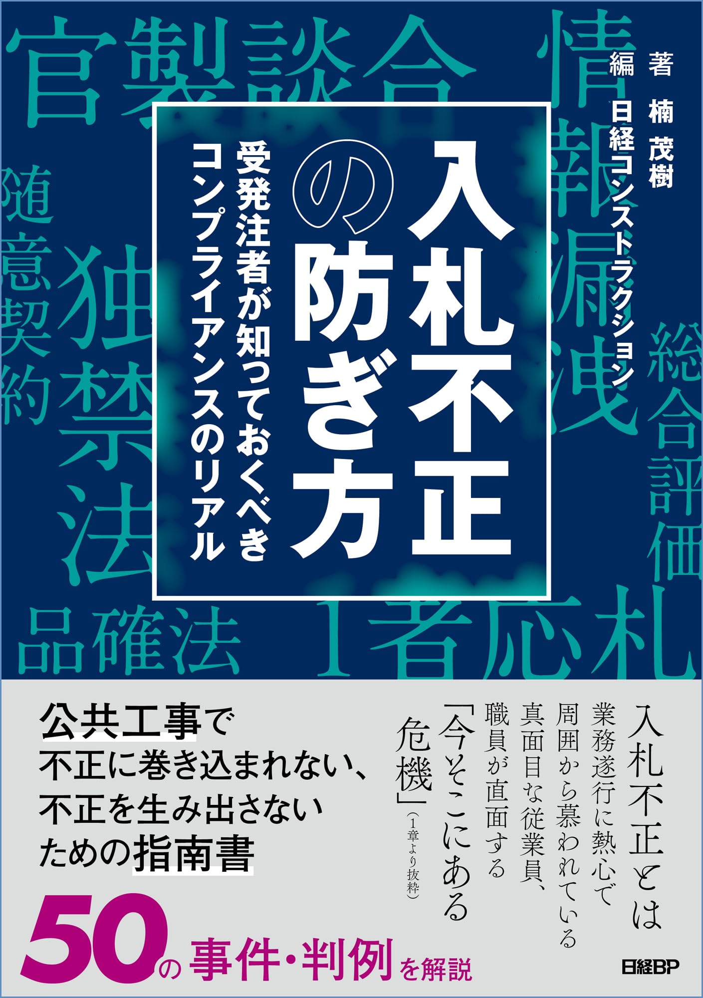 入札不正の防ぎ方 受発注者が知っておくべきコンプライアンスのリアル