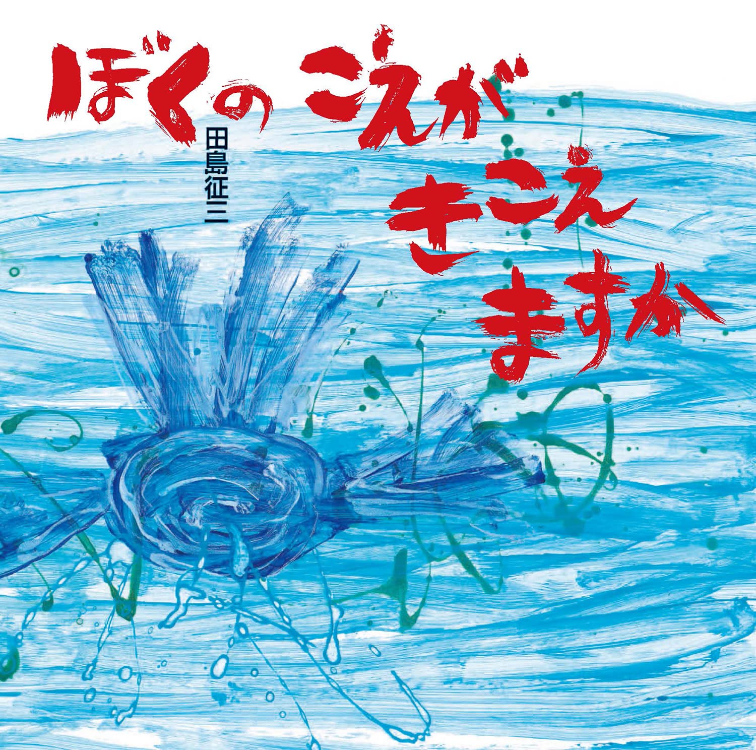 Amazon.co.jp: 田島 征三: 本、バイオグラフィー、最新アップデート