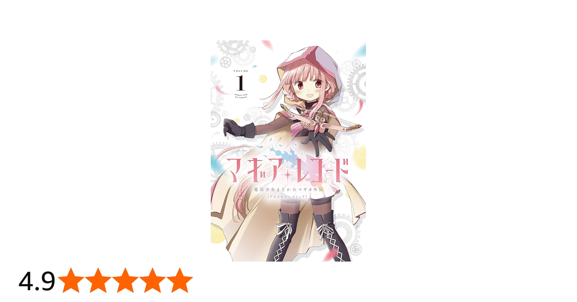 マギアレコード 魔法少女まどか☆マギカ外伝 アンソロジーコミック (1