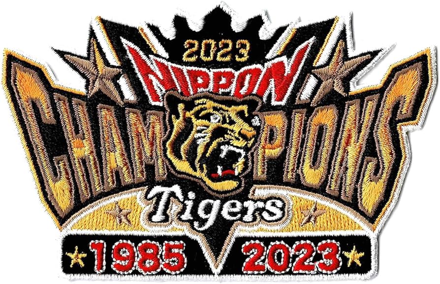 Amazon.co.jp: 38年ぶりの日本一！！阪神タイガース球団承認 2023