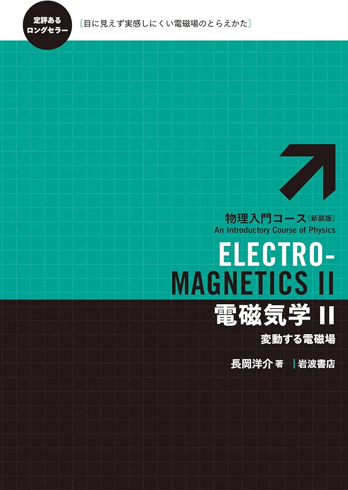 Amazon.co.jp: 電磁気学Ⅱ――変動する電磁場 (物理入門コース 新装版