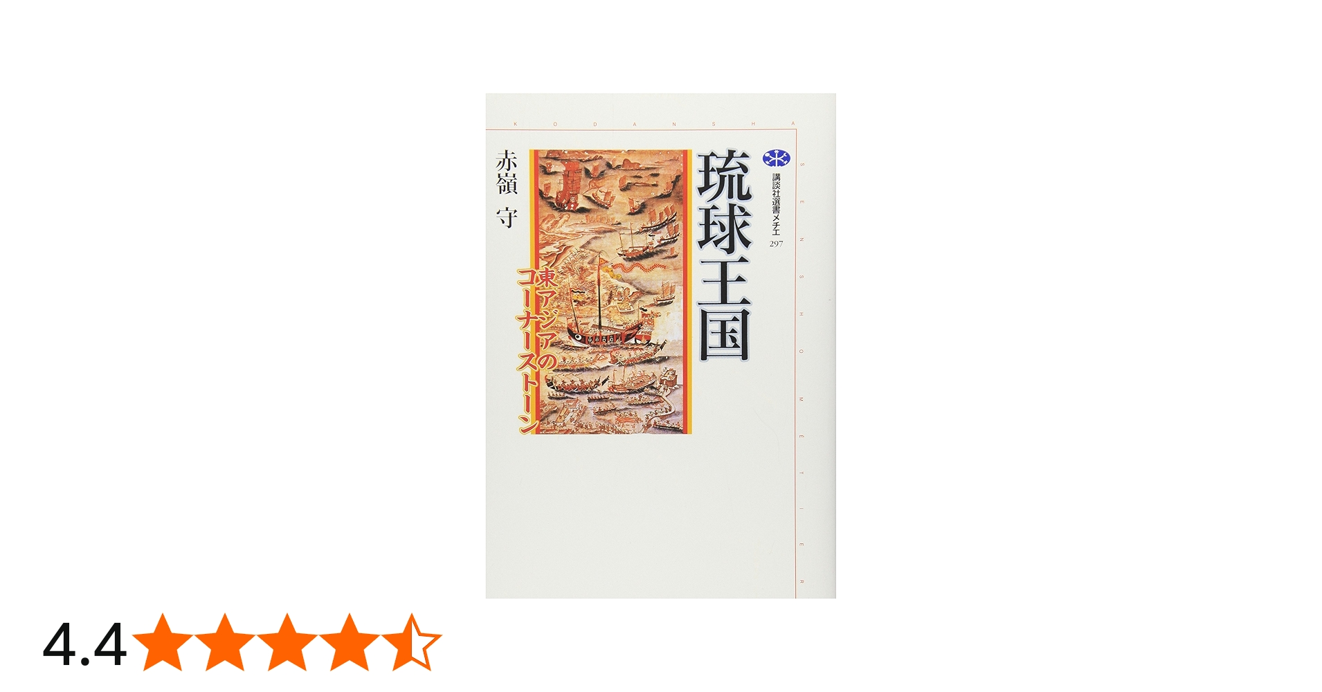 琉球王国 -東アジアのコーナーストーン | 赤嶺 守 |本 | 通販 | Amazon
