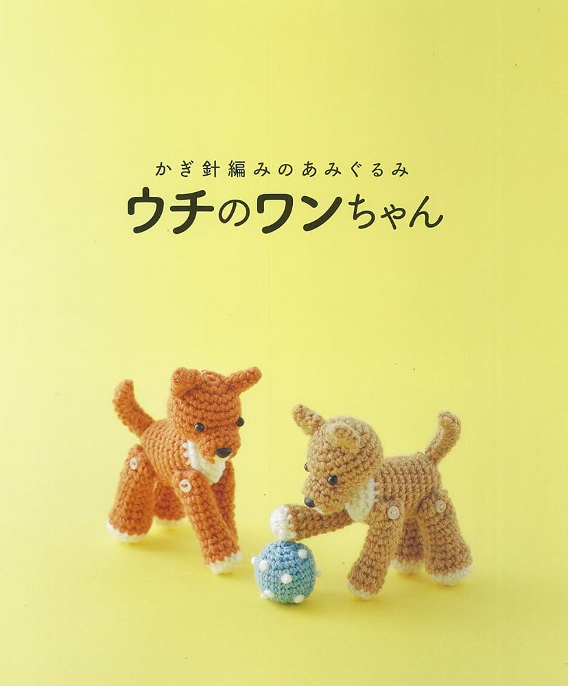 かぎ針編みのあみぐるみ ウチのワンちゃん (アサヒオリジナル) |本