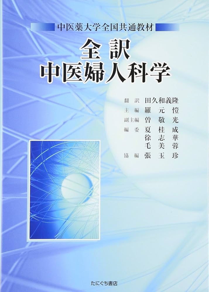 全訳中医婦人科学: 中医薬大学全国共通教材 | 田久和 義隆, 羅 元ガイ