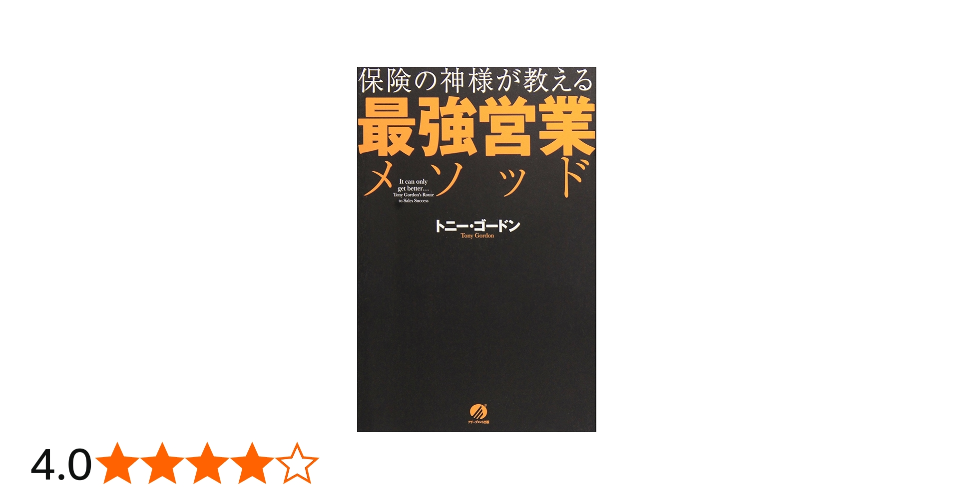 保険の神様が教える最強営業メソッド | トニー・ゴードン |本 | 通販