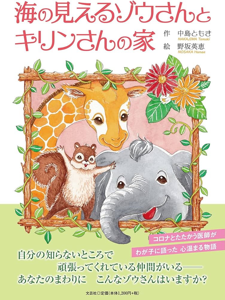 Amazon.co.jp: 海の見えるゾウさんとキリンさんの家 : 中島 ともき