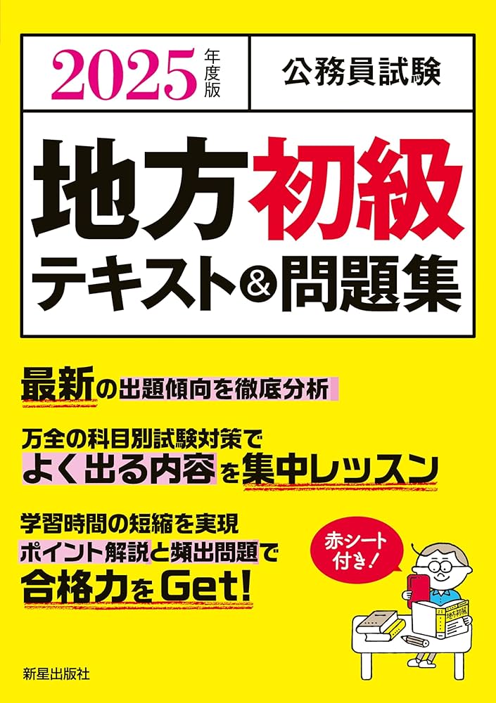 Amazon.co.jp: 2025年度版 公務員試験 地方初級テキスト&問題集 : L&L