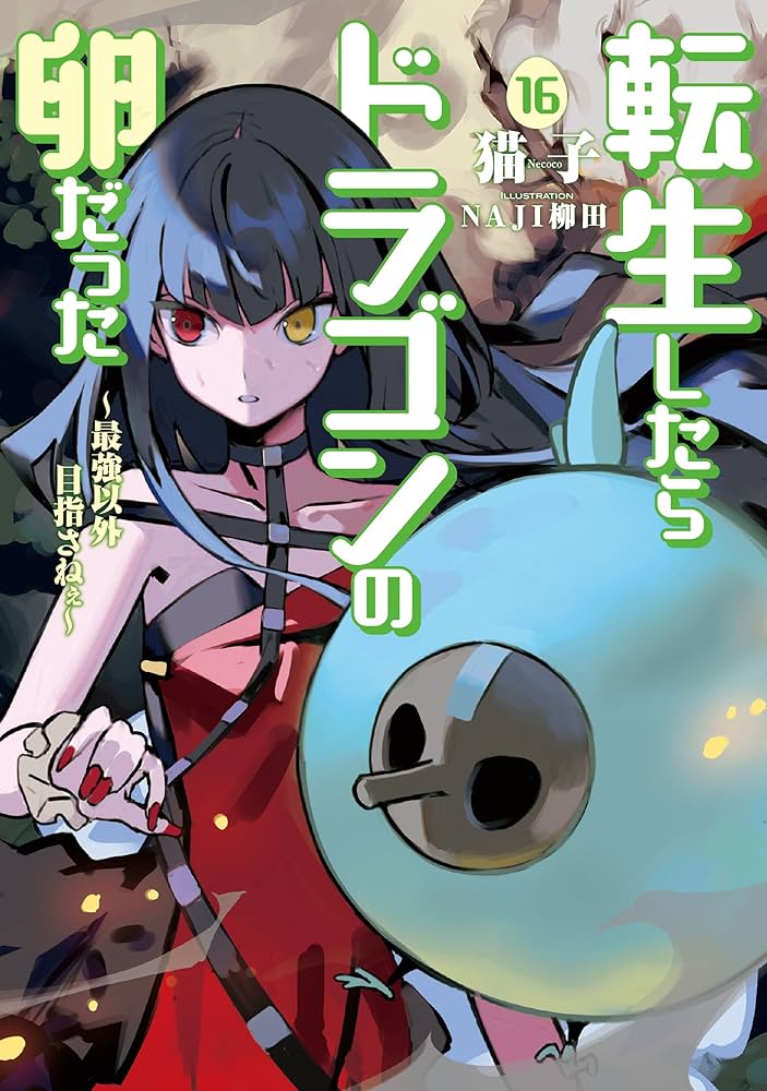 Amazon.co.jp: 転生したらドラゴンの卵だった～最強以外目指さねぇ
