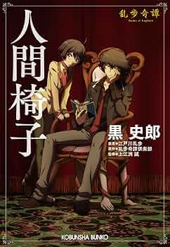 Amazon.co.jp: 人間椅子～乱歩奇譚～ (光文社文庫) 電子書籍: 黒 史郎