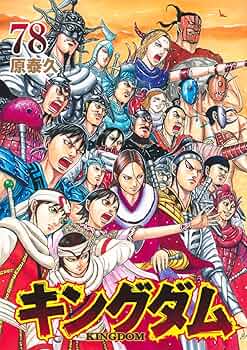 キングダム 78 (ヤングジャンプコミックス) | 原 泰久 |本 | 通販 | Amazon