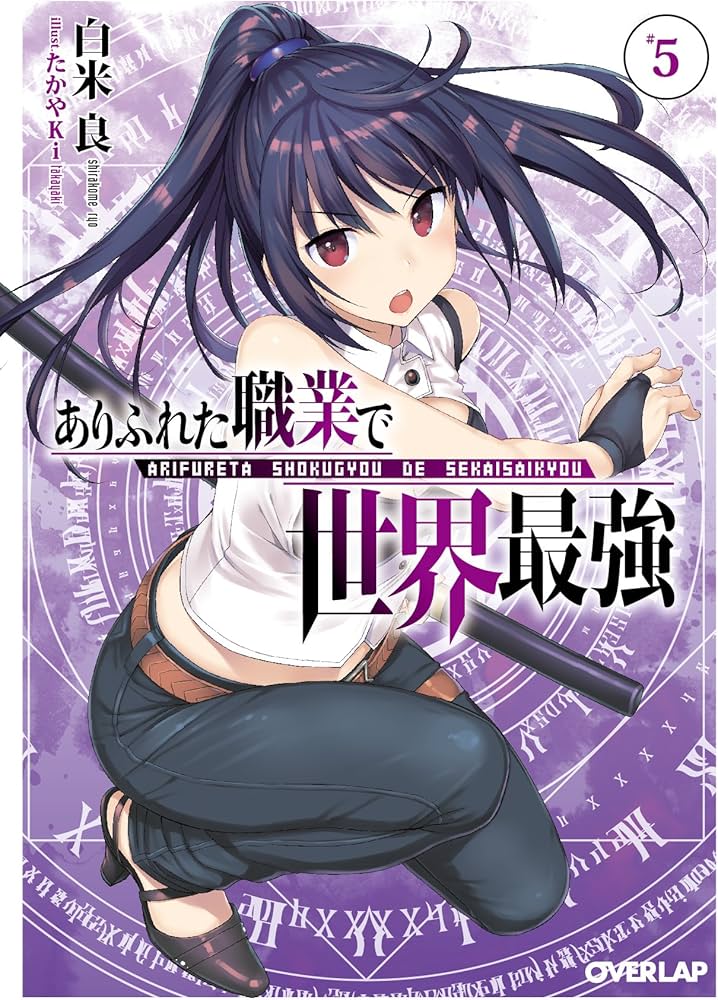 ありふれた職業で世界最強 5 (オーバーラップ文庫) | 白米良, たかやKi