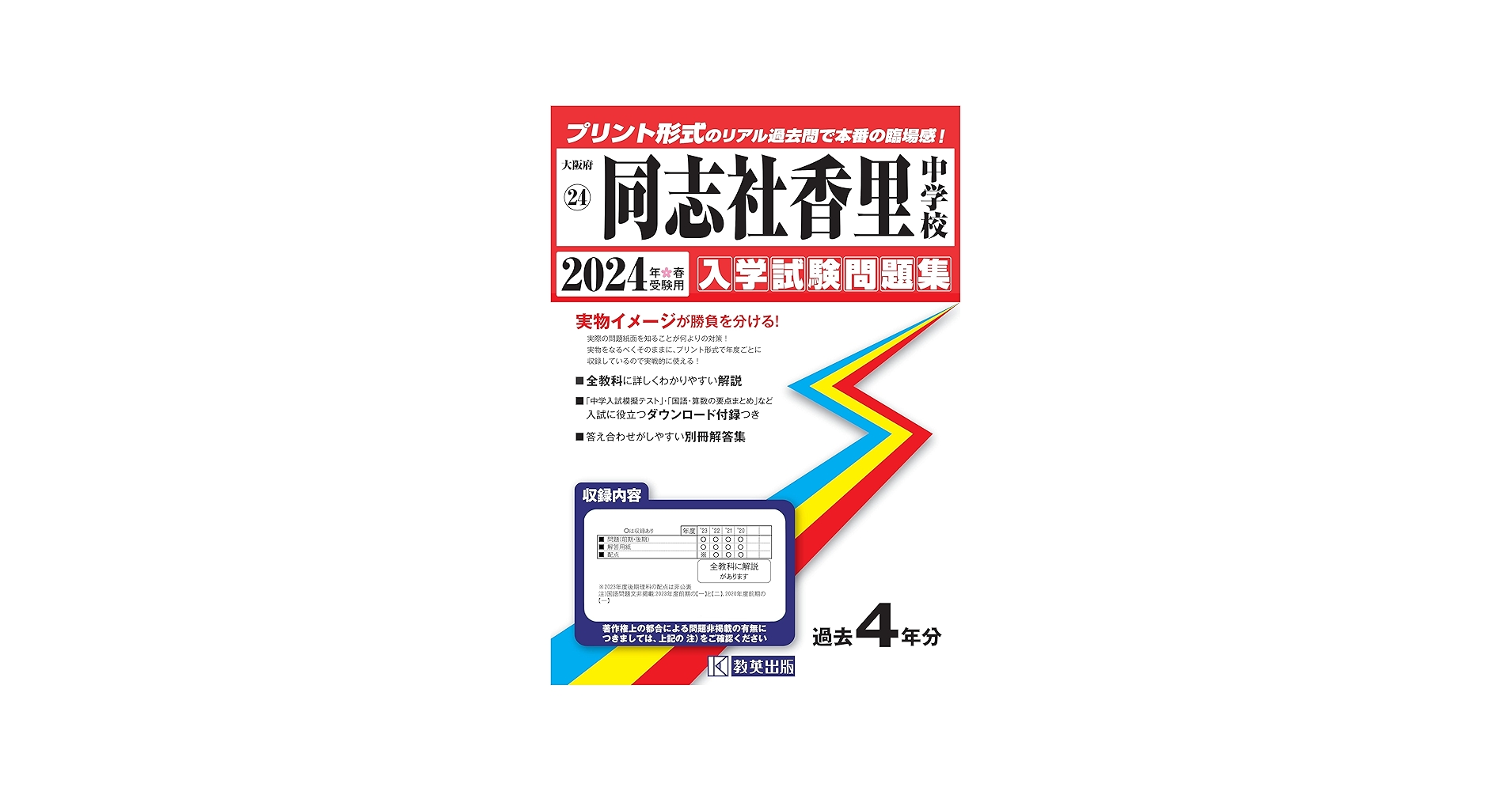 同志社香里中学校入学試験問題集2024年春受験用(実物に近いリアルな