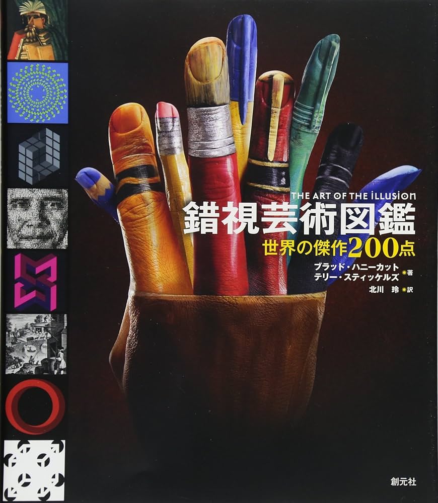 錯視芸術図鑑:世界の傑作200点 | ブラッド・ハニーカット, テリー