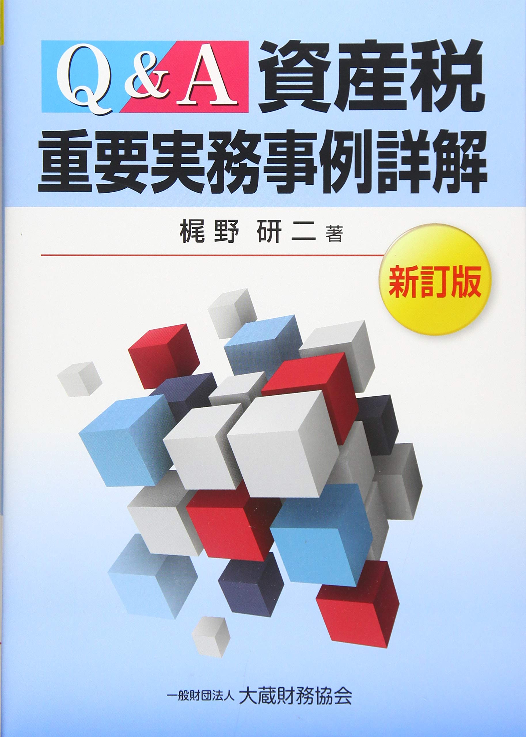 Amazon.co.jp: Q&A 資産税重要実務事例詳解 新訂版 : 梶野 研二: 本