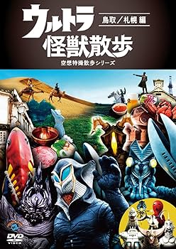 Amazon.co.jp: ウルトラ怪獣散歩 ～鳥取／札幌 編～ [DVD] : ウルトラ