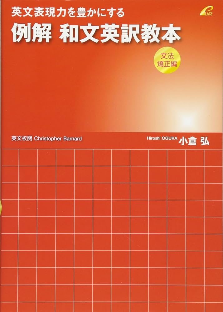 例解 和文英訳教本 (文法矯正編) -英文表現力を豊かにする | 小倉 弘